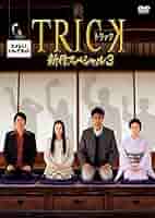 Amazon.co.jp: トリック新作スペシャル 3 [レンタル落ち] : DVD